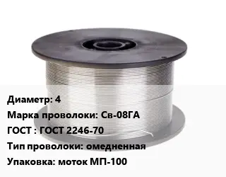 Проволока сварочная 4 Сталь: Св-08ГА ГОСТ: ГОСТ 2246-70 омедненная моток МП-100